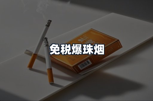 免税爆珠烟